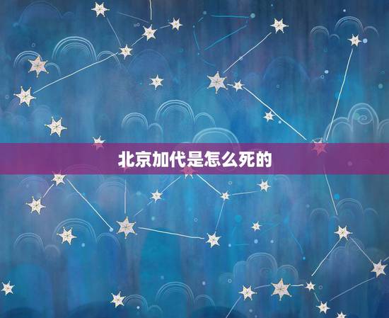 北京加代是怎么死的，京城曾出现过一个流氓叫白航，他是怎么死的？