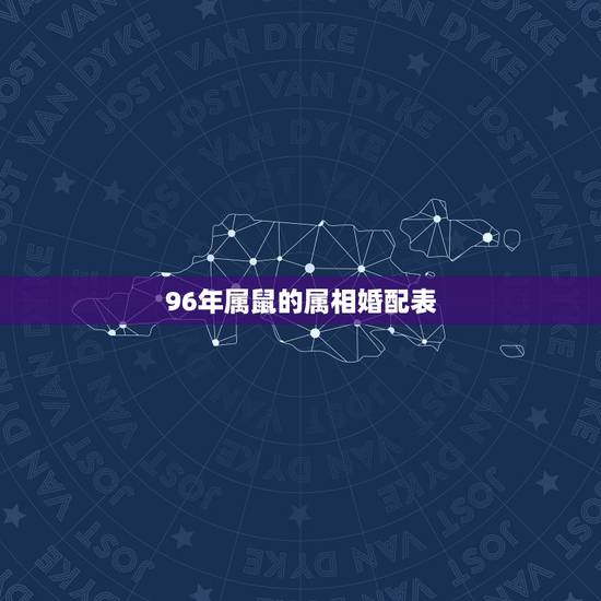 96年属鼠的属相婚配表,1996属鼠男的上等婚配 96年属鼠的属相婚配表,1996属鼠男的上等婚配