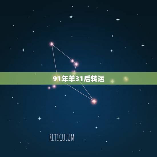 91年羊31后转运 属羊人离不开的两个贵人是谁 91年羊31后转运 属羊人离不开的两个贵人是谁