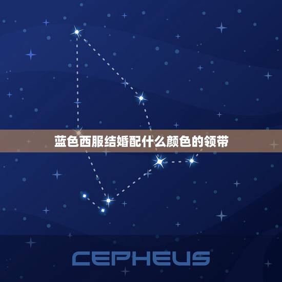 蓝色西服结婚配什么颜色的领带,怎么搭配西装颜色和领带颜色? 蓝色西服结婚配什么颜色的领带,怎么搭配西装颜色和领带颜色?