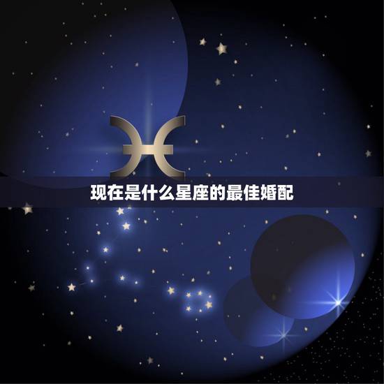 现在是什么星座的最佳婚配,19860208是什么星座最佳配偶是什么星座 现在是什么星座的最佳婚配,19860208是什么星座最佳配偶是什么星座