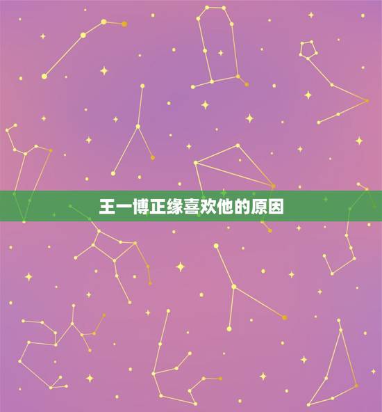 王一博正缘喜欢他的原因,你是因为什么才喜欢上王一博的? 王一博正缘喜欢他的原因,你是因为什么才喜欢上王一博的?