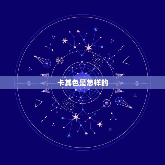 卡其色是怎样的，卡其色是什么样的