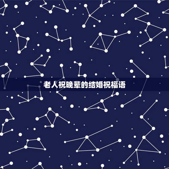 老人祝晚辈的结婚祝福语，长辈对晚辈的祝贺新婚祝福语