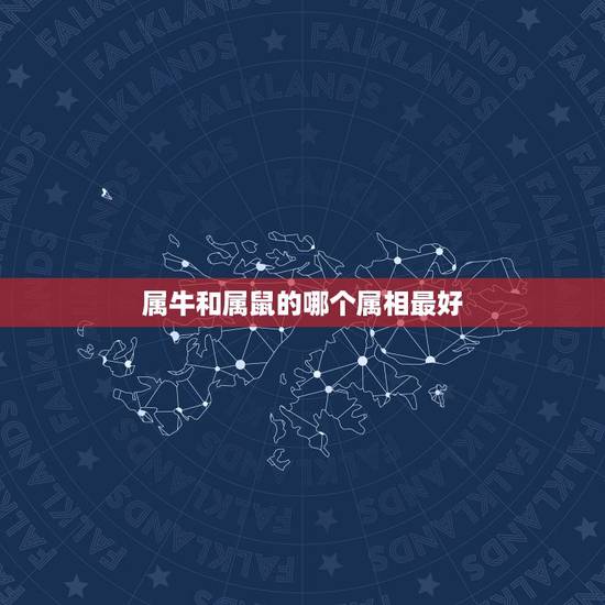 属牛和属鼠的哪个属相最好，属鼠的和什么属相最配