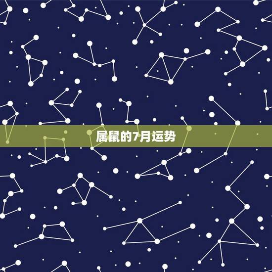 属鼠的7月运势，属鼠今天运气7月1号运气