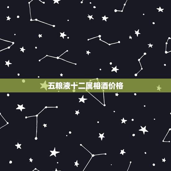 五粮液十二属相酒价格,五粮液十二属相酒价格狗年5瓶 五粮液十二属相酒价格,五粮液十二属相酒价格狗年5瓶