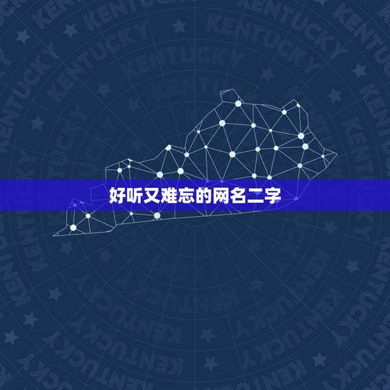 好听又难忘的网名二字，好听女生网名两个字