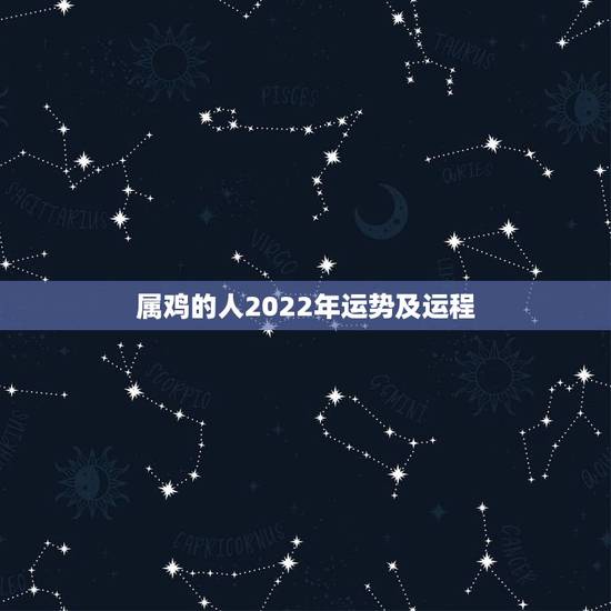 属鸡的人2022年运势及运程，属马的人2022 年运势及运程