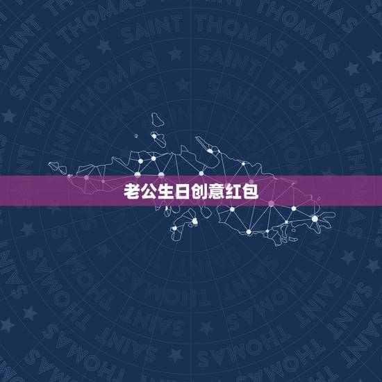 老公生日创意红包,给老公生日发红包数字含义 老公生日创意红包,给老公生日发红包数字含义