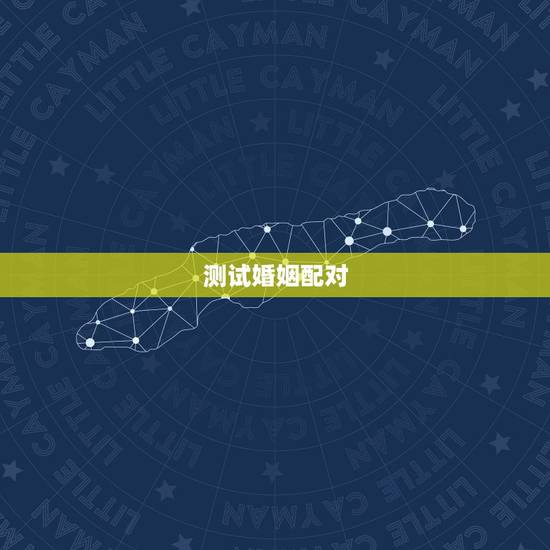 测试婚姻配对,婚姻配对测试 测试婚姻配对,婚姻配对测试