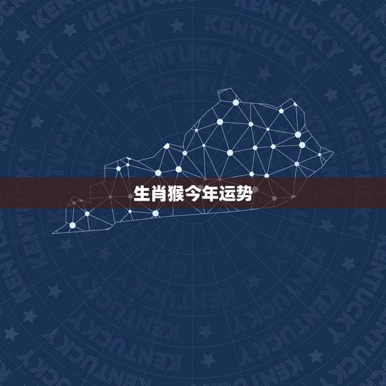生肖猴今年运势，2021年属虎的运势和财运