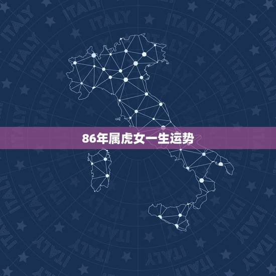 86年属虎女一生运势，86年属虎女人的命运