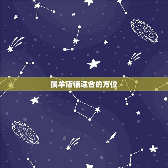 属羊店铺适合的方位,属羊2022 年的财运方向在哪 属羊店铺适合的方位,属羊2022 年的财运方向在哪