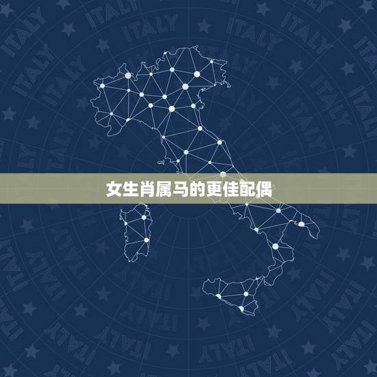女生肖属马的更佳配偶,属马女在床上的表现如何 女生肖属马的更佳配偶,属马女在床上的表现如何