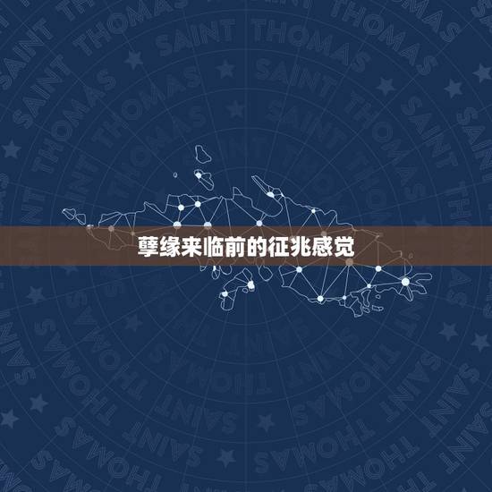 孽缘来临前的征兆感觉，山洪发生前有什么征兆？