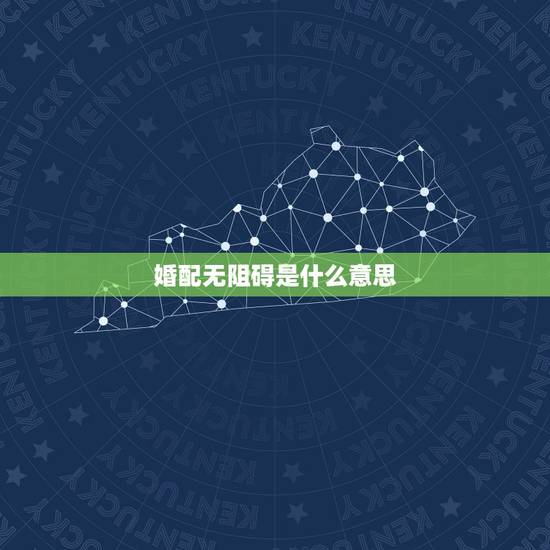 婚配无阻碍是什么意思,没有阻碍叫无什么 婚配无阻碍是什么意思,没有阻碍叫无什么