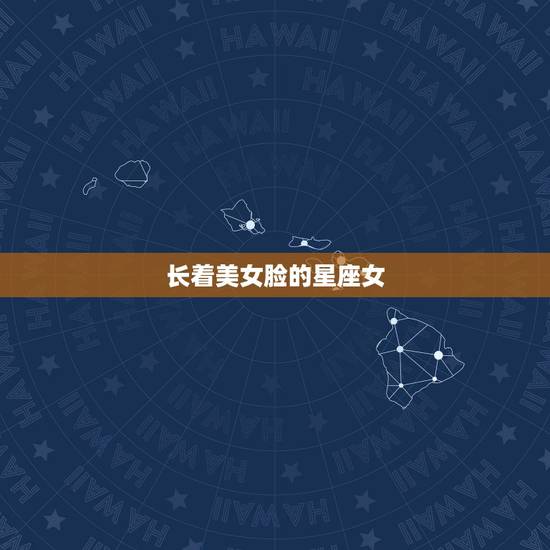 长着美女脸的星座女，天生貌美如花，长相甜美气质佳，越看越迷人的星座女是