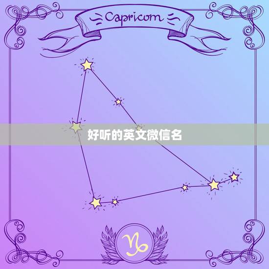 好听的英文微信名,微信什么名字好听英文名字 好听的英文微信名,微信什么名字好听英文名字