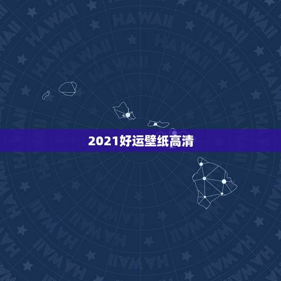 2021好运壁纸高清，求这张高清壁纸 “将来的你一定会感激现在拼命的自