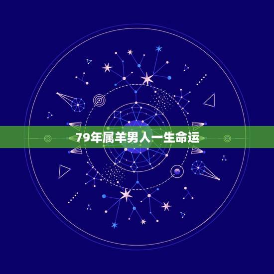 79年属羊男人一生命运，79年属羊43岁有桃花运
