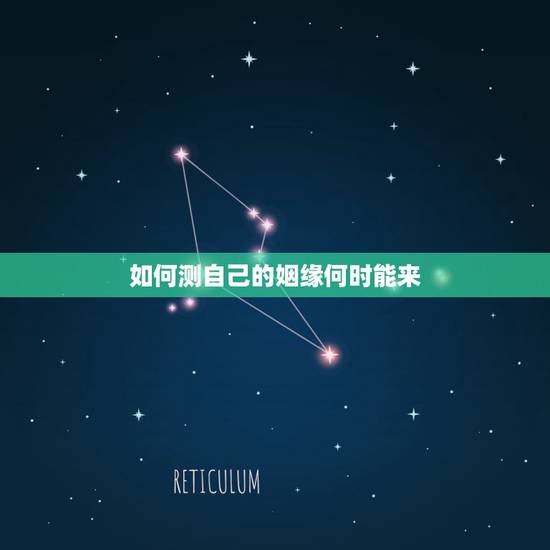如何测自己的姻缘何时能来,测我的姻缘何时到 如何测自己的姻缘何时能来,测我的姻缘何时到