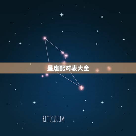 星座配对表大全,星座配对 星座配对表大全,星座配对