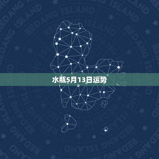 水瓶5月13日运势，水瓶座今日运势