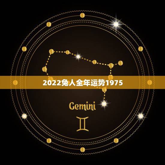 2022兔人全年运势1975,属兔在2022 年的运程 2022兔人全年运势1975,属兔在2022 年的运程