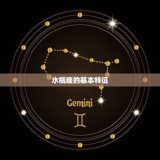 水瓶座的基本特征