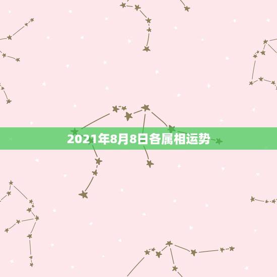 2021年8月8日各属相运势,今日属相运势2021年8月16日生肖属鼠 2021年8月8日各属相运势,今日属相运势2021年8月16日生肖属鼠