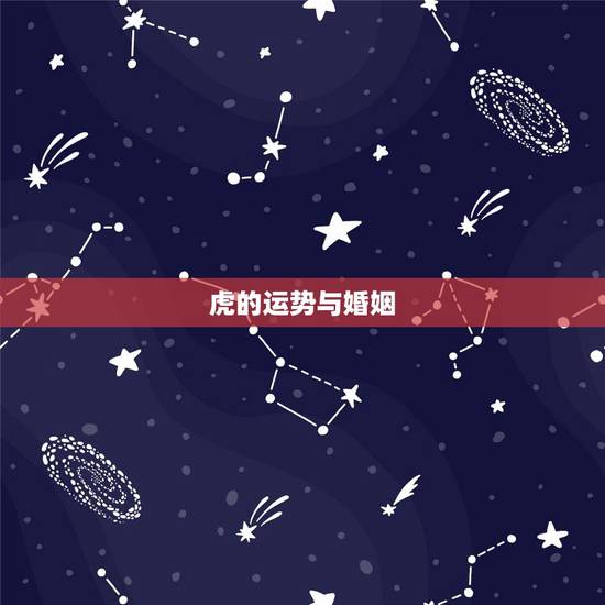 虎的运势与婚姻，属虎的人的运气怎么样