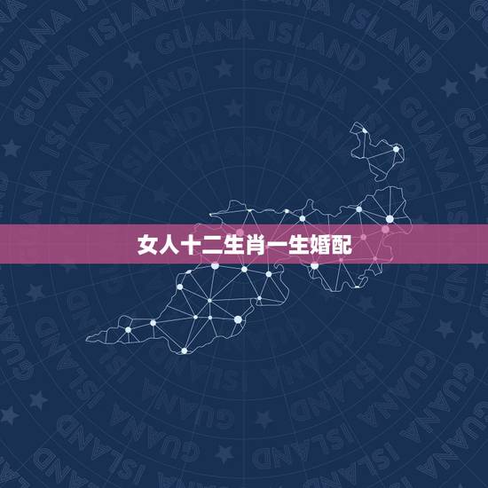 女人十二生肖一生婚配，女生们你们相信属相婚配一说吗？只限女生回答。