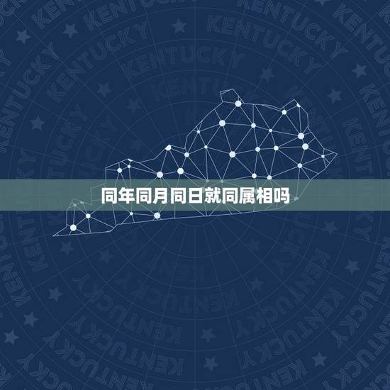 同年同月同日就同属相吗,一个家里有两个同年同月同日老鼠属相的好吗 同年同月同日就同属相吗,一个家里有两个同年同月同日老鼠属相的好吗