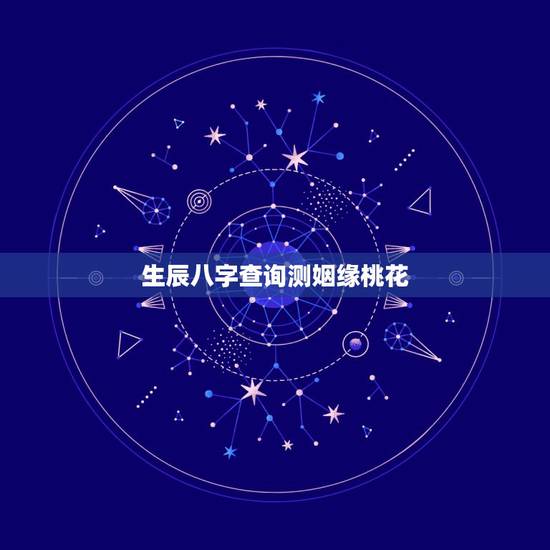 生辰八字查询测姻缘桃花,八字看命中注定的配偶 生辰八字查询测姻缘桃花,八字看命中注定的配偶