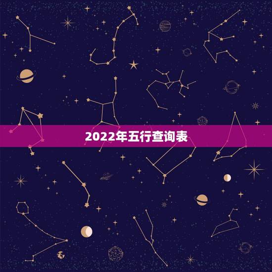 2022年五行查询表，2022年万年历查询表
