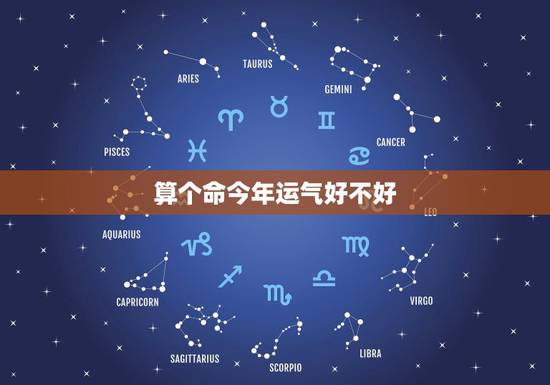 算个命今年运气好不好,今天我家婆去算我老公命说他这几年运气不好,你们相 算个命今年运气好不好,今天我家婆去算我老公命说他这几年运气不好,你们相