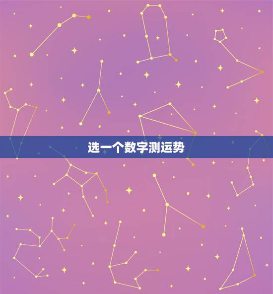 选一个数字测运势，1到22之间选一个数字的心理测试 每个数字代表什么