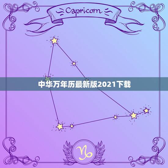 中华万年历最新版2021下载,我想找回这次改版以前的中华万年历,(就是 中华万年历最新版2021下载,我想找回这次改版以前的中华万年历,(就是