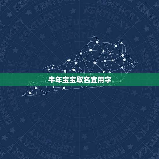 牛年宝宝取名宜用字，忌用字，牛宝宝取名宜用字