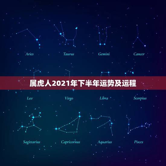 属虎人2021年下半年运势及运程,属虎人2021年全年运势详解 属虎人2021年下半年运势及运程,属虎人2021年全年运势详解