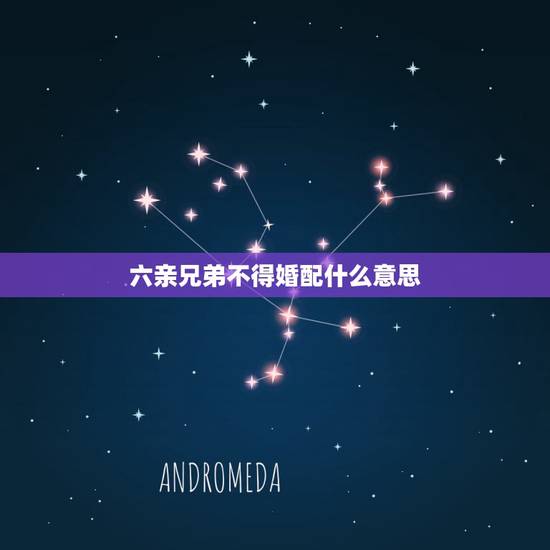 六亲兄弟不得婚配什么意思，此命为人品性刚直，做事公开有才能，不肯休息。