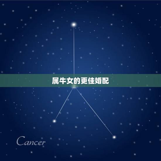 属牛女的更佳婚配，属牛女婚姻配属什么更佳