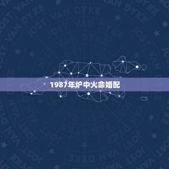 1987年炉中火命婚配,1980年石榴木命和1987年炉中火命相配吗? 1987年炉中火命婚配,1980年石榴木命和1987年炉中火命相配吗?