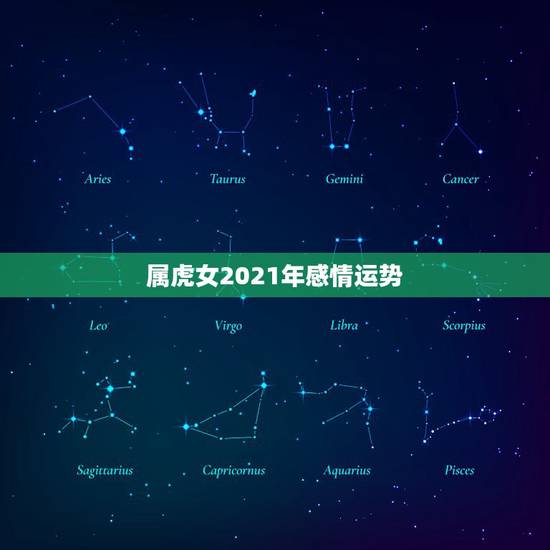 属虎女2021年感情运势,1974年属虎女2021年运势及运程每月运程 属虎女2021年感情运势,1974年属虎女2021年运势及运程每月运程