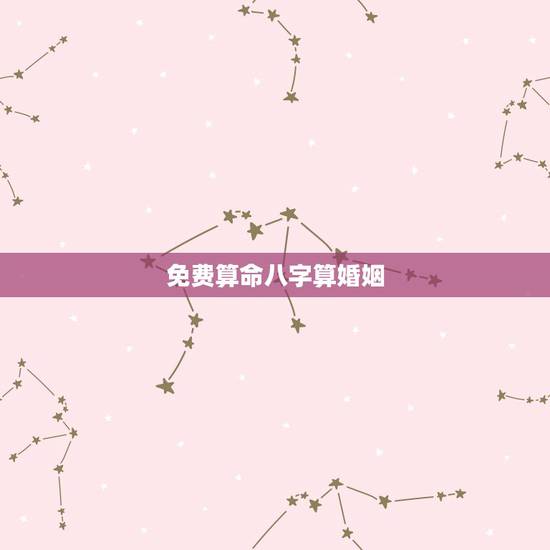 免费算命八字算婚姻,生辰八字免费合婚-算命婚姻-在线八字配对-算卦指迷 免费算命八字算婚姻,生辰八字免费合婚-算命婚姻-在线八字配对-算卦指迷