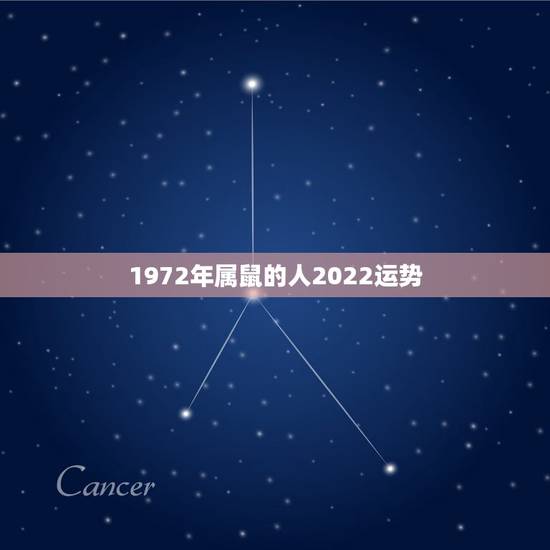 1972年属鼠的人2022运势，72年属鼠的人一生的运势如何