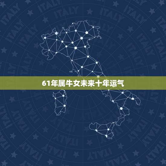 61年属牛女未来十年运气，属牛女2022 年全年运势如何