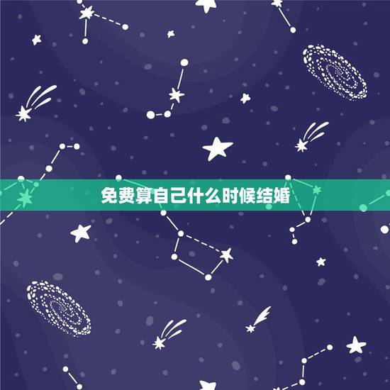 免费算自己什么时候结婚，怎样能知道自己什么时候结婚？