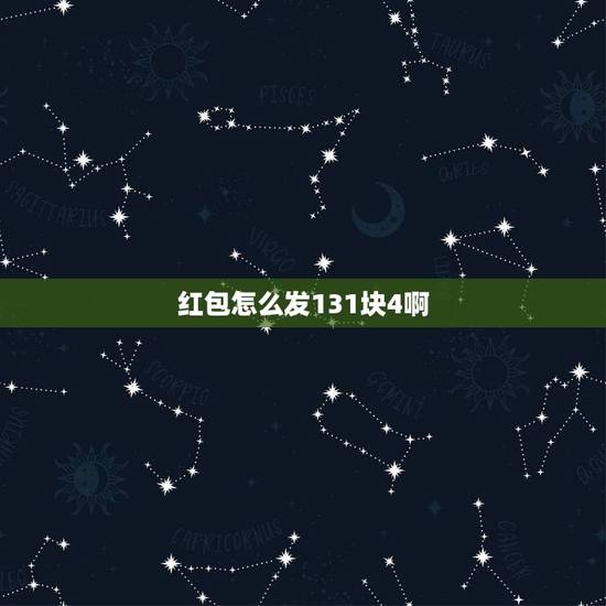 红包怎么发131块4啊，普通朋友过生日发红包，发131.4是不是不合适